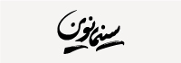 نوشتاری فارسی دست‌نویس
